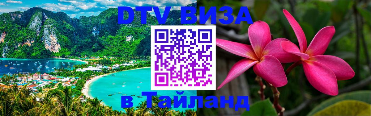 Стоимость и условия DTV визы — оформление в Таиланд под ключ - 20.11.2025 