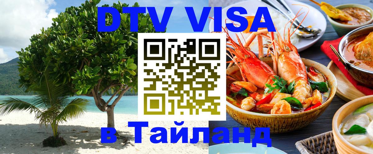 DTV виза Тайланд 