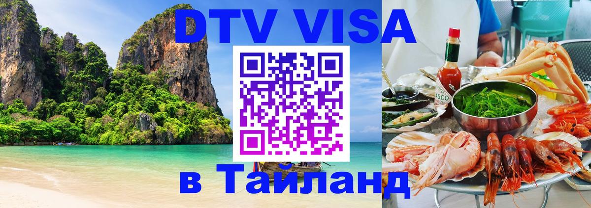 Цены на DTV визу в Таиланд — пакеты услуг, достаточно даже паспорта - Димитровград  03.10.2025 