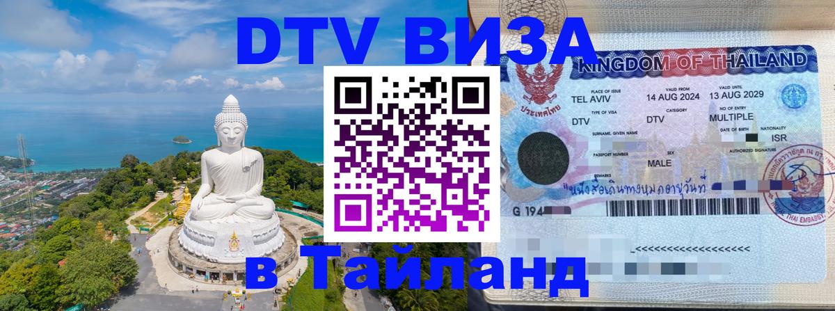 Сколько стоит виза DTV в Тайланд Димитровград 